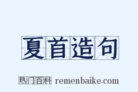 夏首造句是什么意思的图片